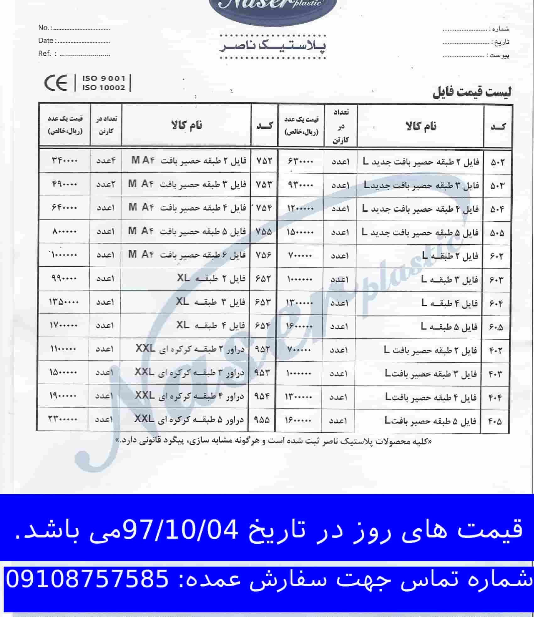 لیست قیمت محصولات ناصر پلاستیک